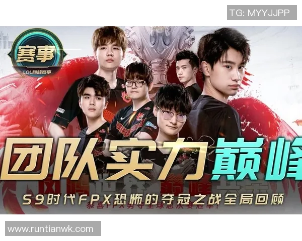 FPX在英雄联盟灵活性排行榜中荣获第三名展现出强大实力与团队配合